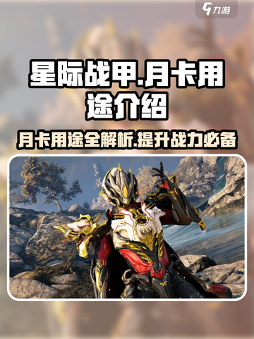 星际战甲手游月卡🔥超值用途大揭秘！🚀截图1