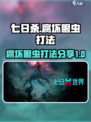 七日世界腐坏眼虫怎么打介绍