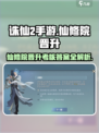 诛仙2手游🔥仙修院晋升考核答案全解析来了！