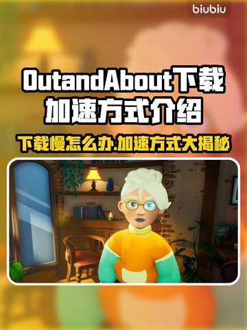 OutandAbout下载慢？游戏加速秘籍来了！🚀🔥截图1