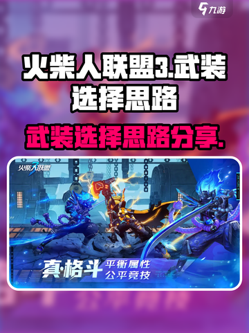 火柴人联盟3武装攻略介绍截图1