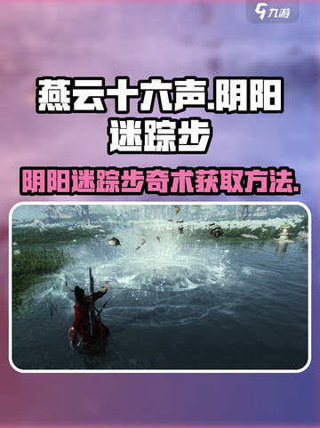 燕云十六声阴阳迷踪步奇术怎么获取介绍截图1