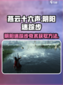 燕云十六声阴阳迷踪步奇术怎么获取介绍