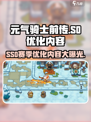 元气骑士前传SS0赛季优化内容介绍截图1