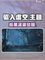《驱入虚空》爆火出圈！🎮