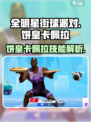 全明星街球派对饼皇卡佩拉怎么样介绍