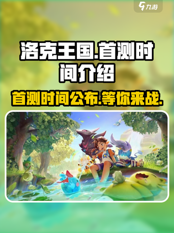 洛克王国手游🔥首测时间曝光！快来抢先进入洛克王国世界🎉截图1