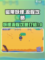磁带妖怪流程攻略介绍