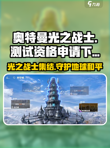 奥特曼光之战士测试资格申请介绍截图1