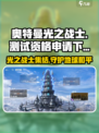 奥特曼光之战士测试资格申请介绍