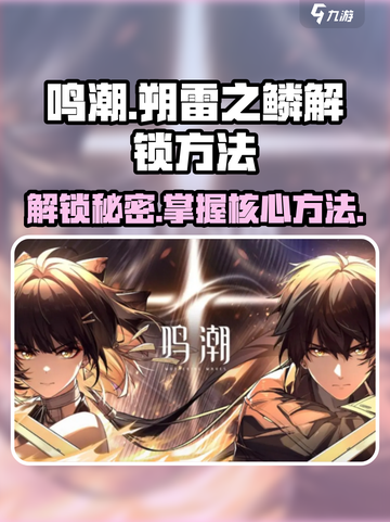 鸣潮⚡朔雷之鳞解锁秘籍🌟游戏党必看！截图1