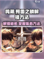 鸣潮⚡朔雷之鳞解锁秘籍🌟游戏党必看！