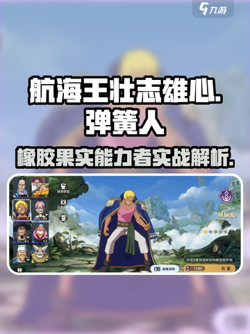 航海王壮志雄心弹簧人怎么样介绍截图1