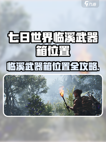 《七日世界》临溪武器箱位置大揭秘💥截图1