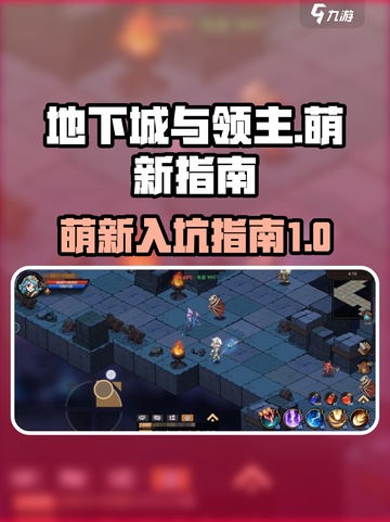 地下城与领主攻略介绍截图1