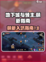 地下城与领主攻略介绍
