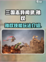 三国志异闻录🔥孙权技能玩法大曝光！💥