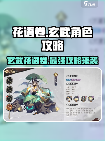 花语卷玄武🔥超强角色攻略来啦！游戏名必备💡截图1