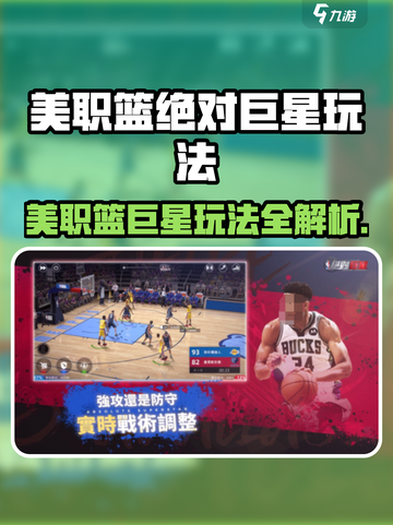 🔥美职篮绝对巨星玩法全解！🎮💥截图1