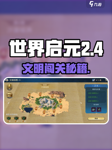 《世界启元2-4通关秘籍！🔥》✨截图1