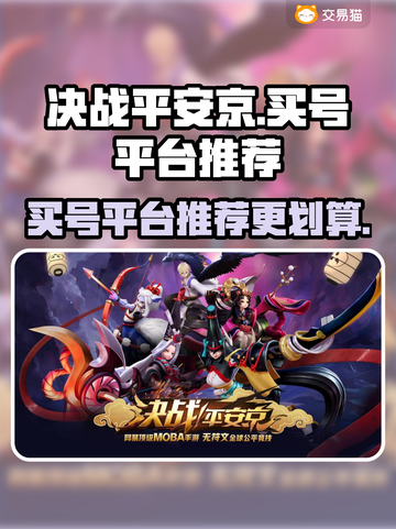 决战平安京：🔥超值买号平台大揭秘！💥截图1