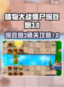 植物大战僵尸杂交版豌豆炮3怎么过介绍