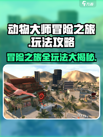 动物大师冒险之旅🔥超全玩法攻略大公开！游戏技巧一网打尽🎮截图1