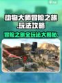 动物大师冒险之旅🔥超全玩法攻略大公开！游戏技巧一网打尽🎮
