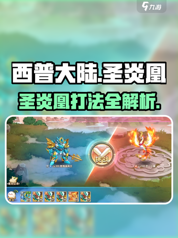 西普大陆手游圣炎凰怎么过介绍截图1