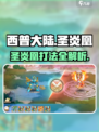 西普大陆手游圣炎凰怎么过介绍