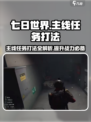 七日世界🔥主线任务打法超详细攻略来啦！