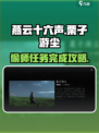 燕云十六声栗子游尘偷师任务怎么完成介绍