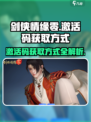 剑侠情缘零激活码怎么获得介绍