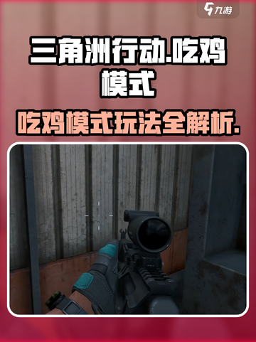 三角洲行动吃鸡模式🔥超全玩法攻略来啦！截图1