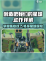 创造吧我们的星球动作有哪些介绍