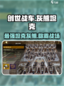 创世战车🔥灰熊坦克超强攻略✨