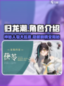 归龙潮人物有哪些介绍