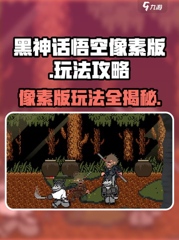 黑神话悟空像素版🔥超详细攻略玩法揭秘！截图1
