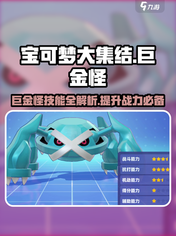 宝可梦大集结巨金怪怎么玩介绍截图1