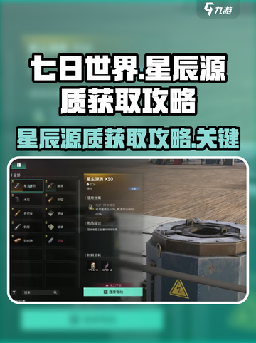 七日世界星辰源质怎么获取介绍截图1