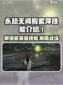 永劫无间🔥殷紫萍技能超详细解析来了！