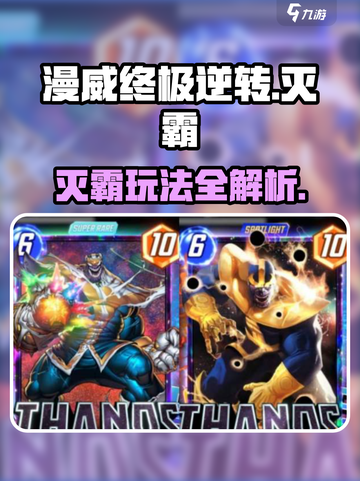 《灭霸降临！漫威终极逆转玩法大揭秘💥》截图1