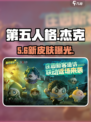 第五人格×蛋仔派对联动！🔪杰克新皮肤免费领