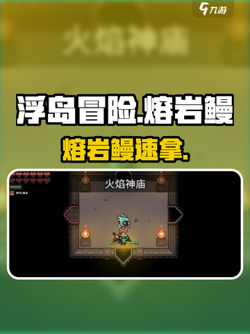 🔥《浮岛冒险》熔岩鳗速拿！⚡截图1