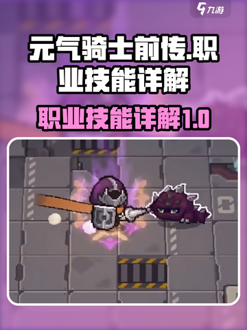 元气骑士前传职业技能一览介绍截图1