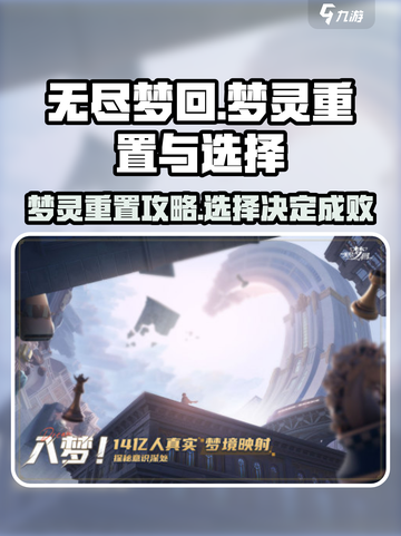 无尽梦回怎么重置梦灵介绍截图1