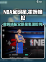 美职篮全明星霍姆格伦怎么样介绍