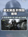萤火突击针剂包推荐介绍