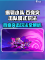 爆裂小队百变突击队模式怎么玩介绍