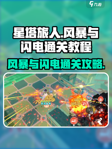 星塔旅人⚡风暴与闪电通关秘籍，轻松过关！截图1